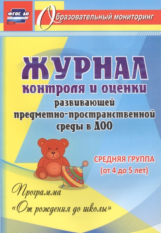 Журнал контроля и оценки развивающей предметно-пространcтвенной среды в ДОО по программе "От рождения до школы" Средняя группа (от 4 до 5 лет).ФГОС ДО