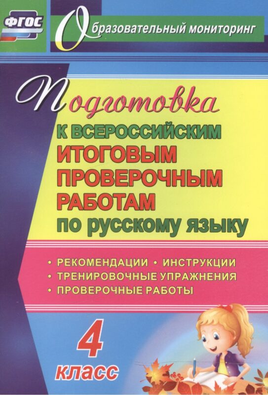 Русский язык. 4 класс. Подготовка к Всероссийским итоговым проверочным работам. (ФГОС)
