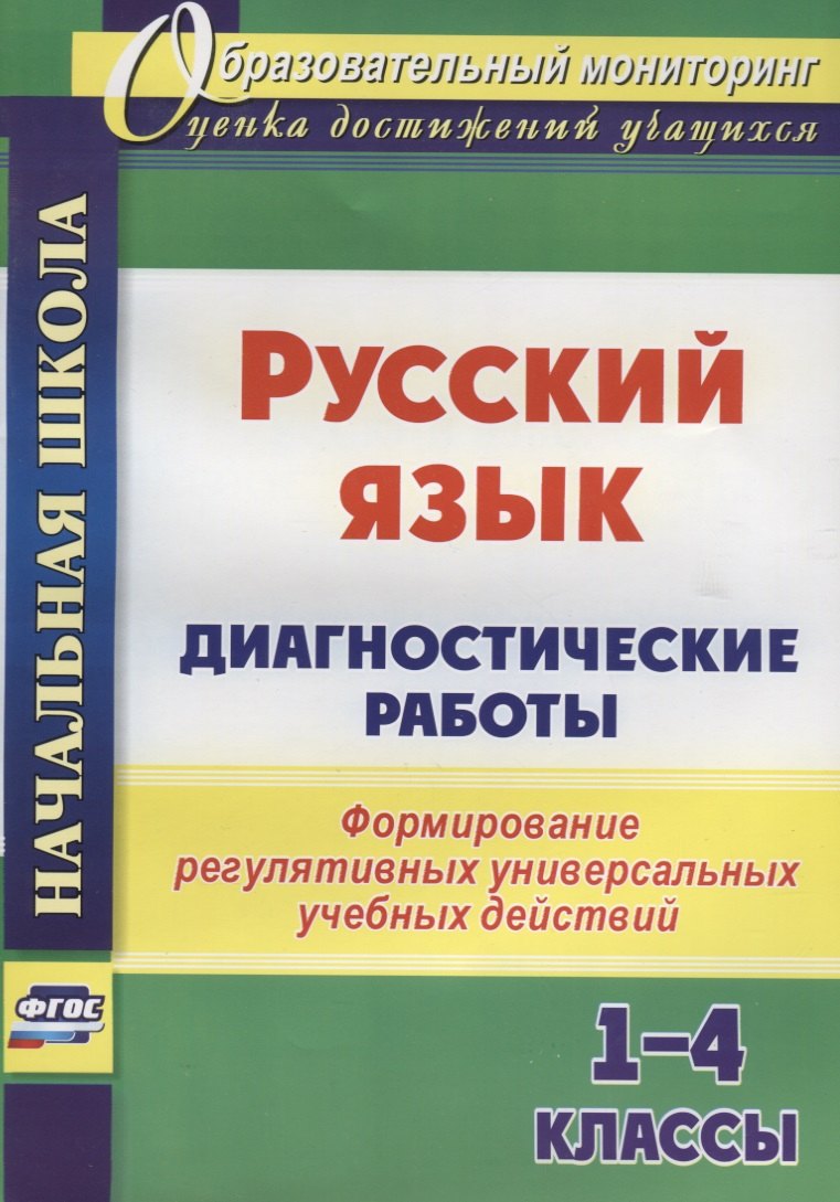 Русский язык. 1-4 классы. Диагностические работы. Формирование регулятивных универсальных учебных действий