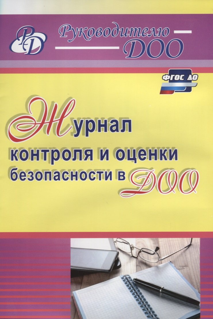 Журнал контроля и оценки безопасности в ДОО. ФГОС ДО