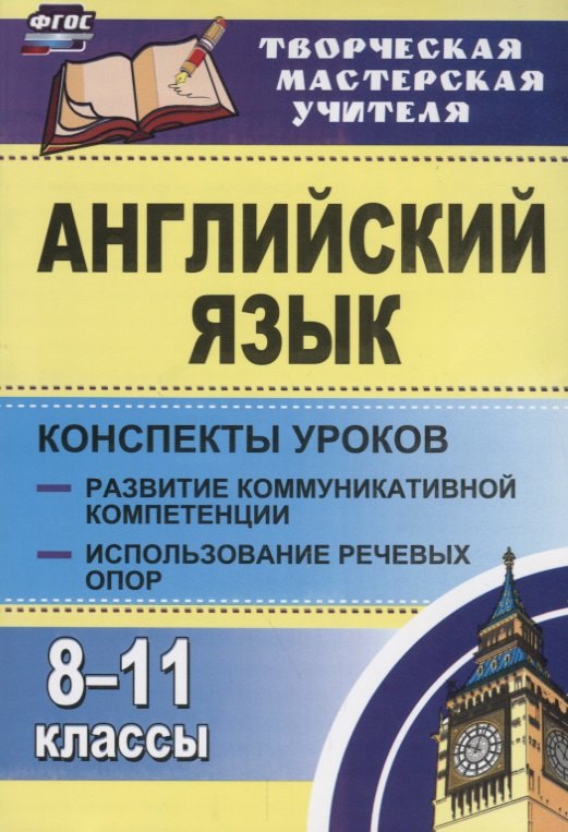 Английский язык. 8-11 классы: конспекты уроков. Развитие коммуникативных компетенций. Использование речевых опор