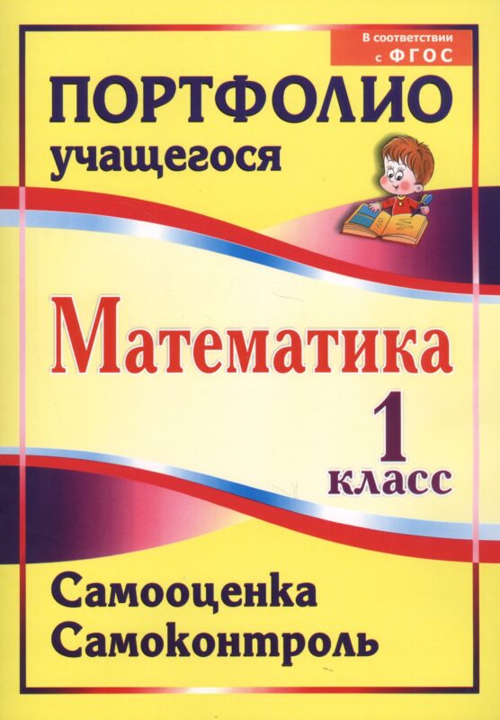 Математика. 1 класс. Самооценка. Самоконтроль. Портфолио учащегося. ФГОС