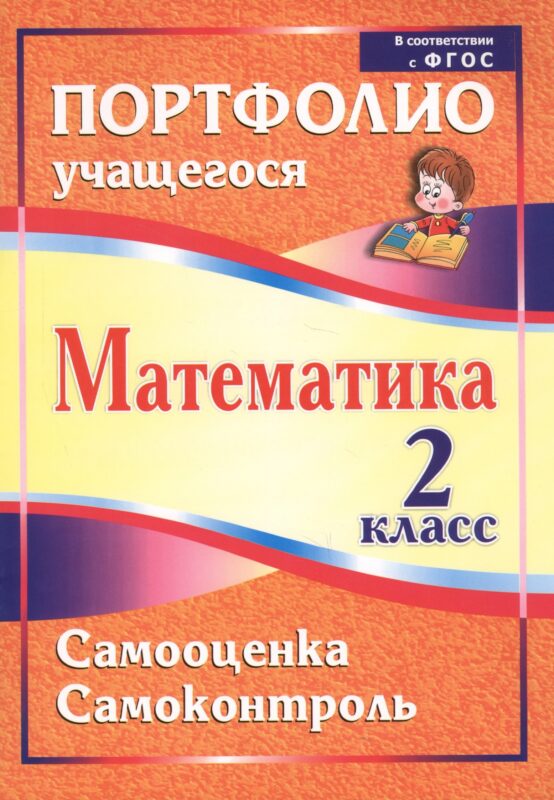 Математика. 2 класс. Самооценка. Самоконтроль. Портфолио учащегося. ФГОС