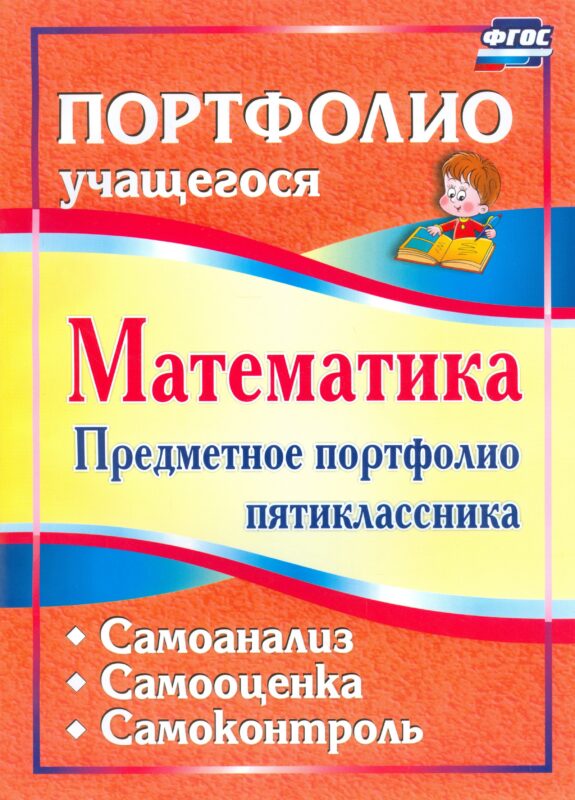 Математика. 5 класс. Предметное портфолио. Самооценка. Самоанализ. Самоконтроль. ФГОС