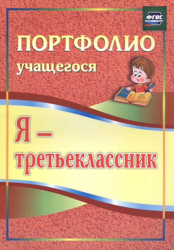 Я - третьеклассник. Портфолио учащегося