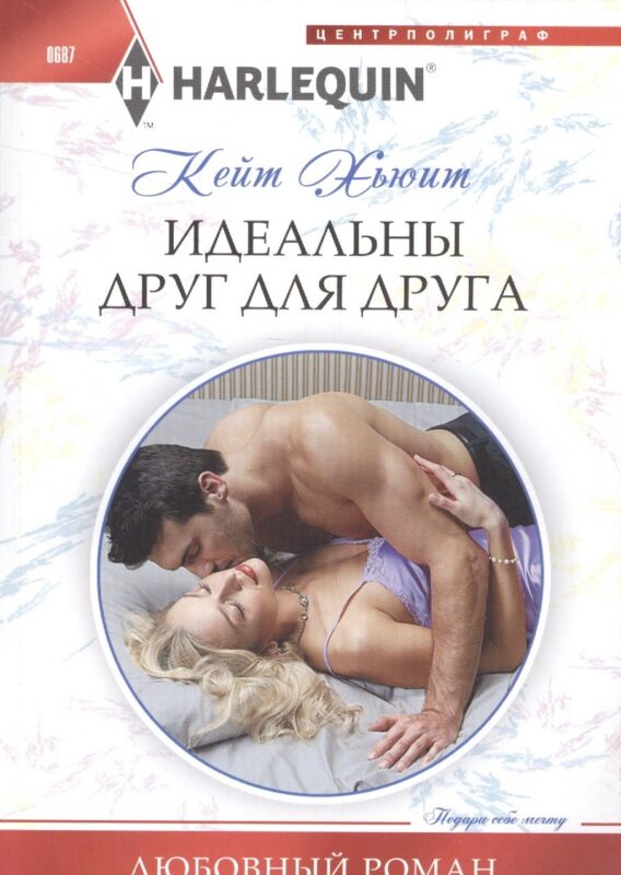 Идеальны друг для друга