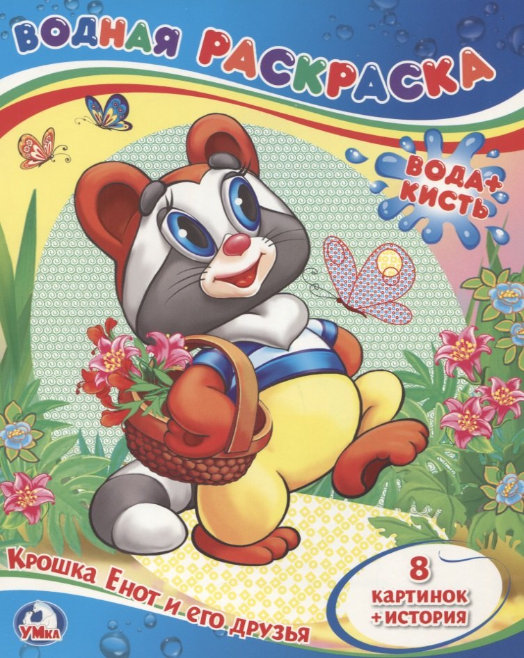 Крошка Енот и его Друзья. (Водная Раскраска).