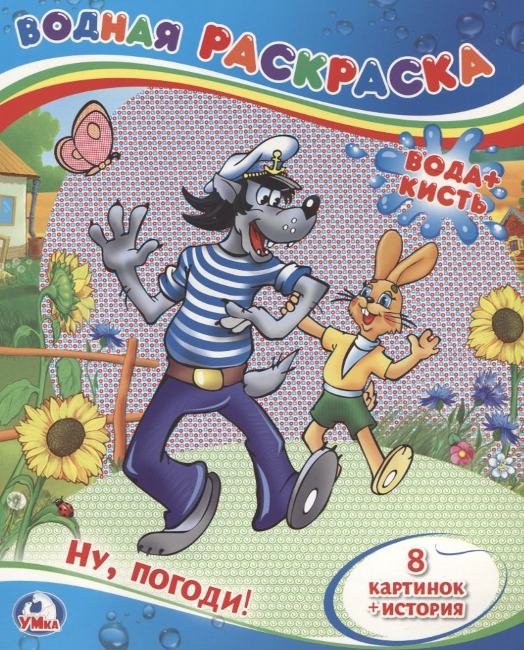 Ну, погоди! (Водная Раскраска).