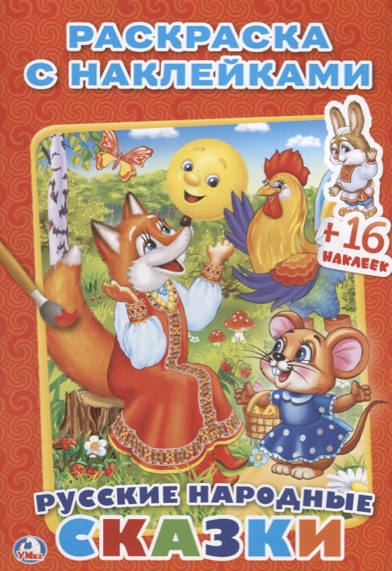 Русские Народные Сказки. (Наклей и Раскрась ).