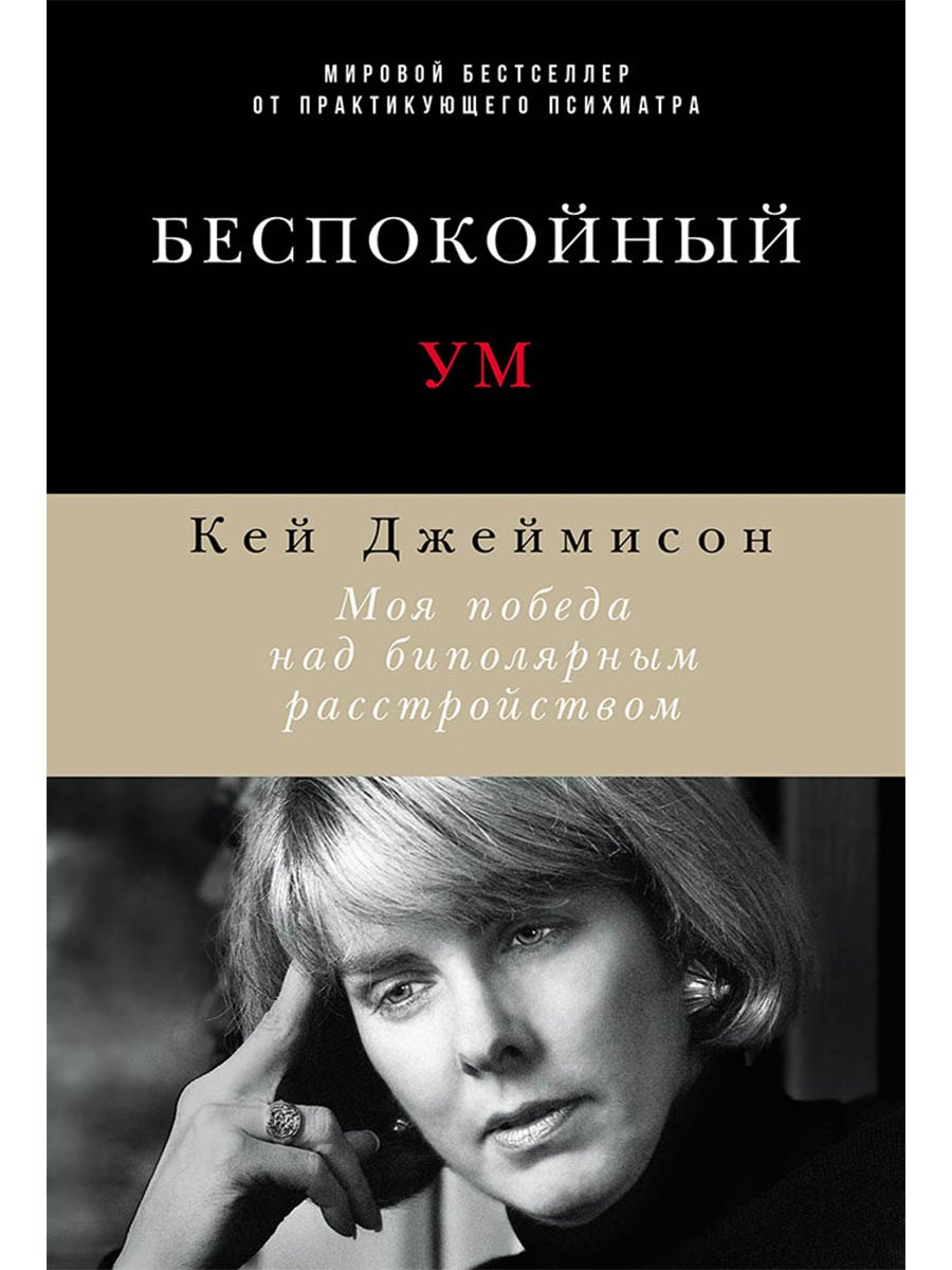 Беспокойный ум: Моя победа над биполярным расстройством
