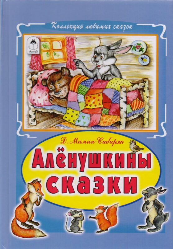 Аленушкины сказки