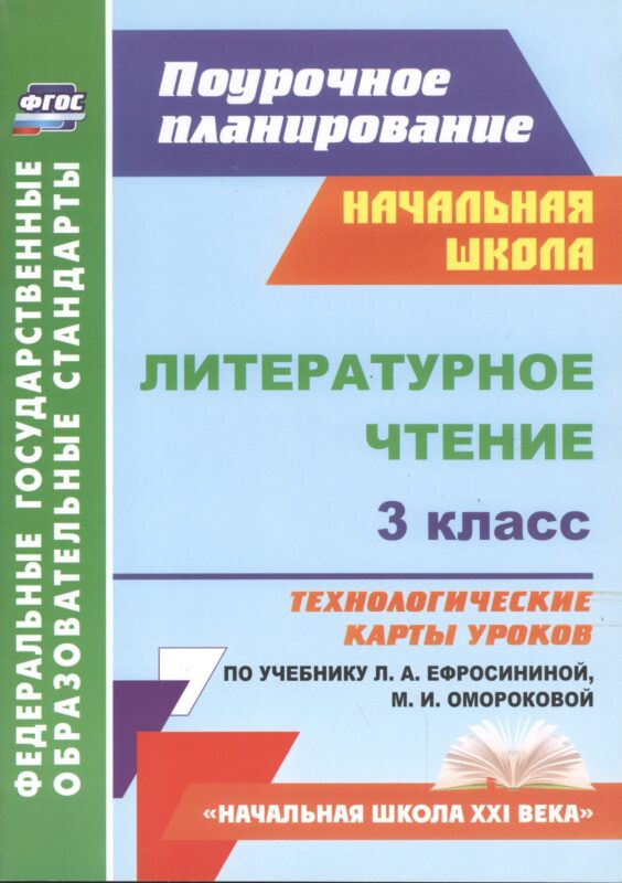 Литературное чтение. 3 класс. Технологические карты уроков по учебнику Л.А. Ефросининой, М.И. Омороковой. УМК "Начальная школа XXI века"