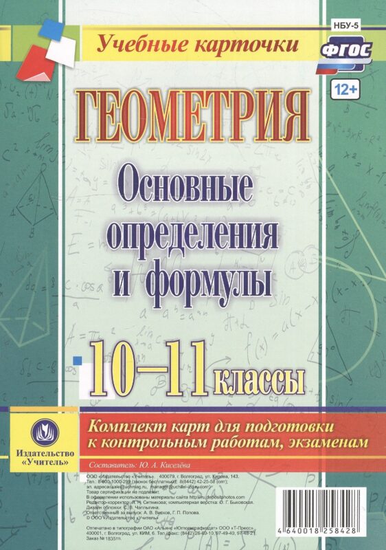 Геометрия. Основные определения и формулы. 10-11 классы. Комплект карт для подготовки к контрольным работам, экзаменам. ФГОС