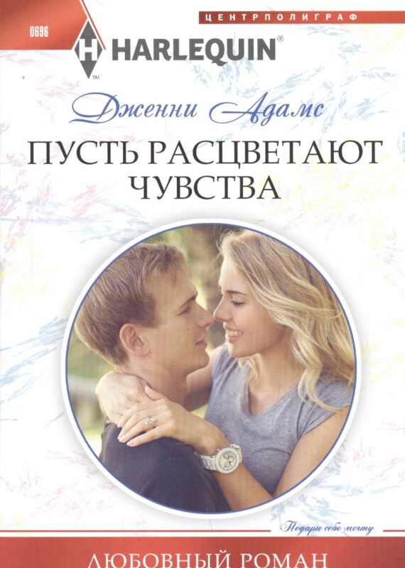 Пусть расцветают чувства