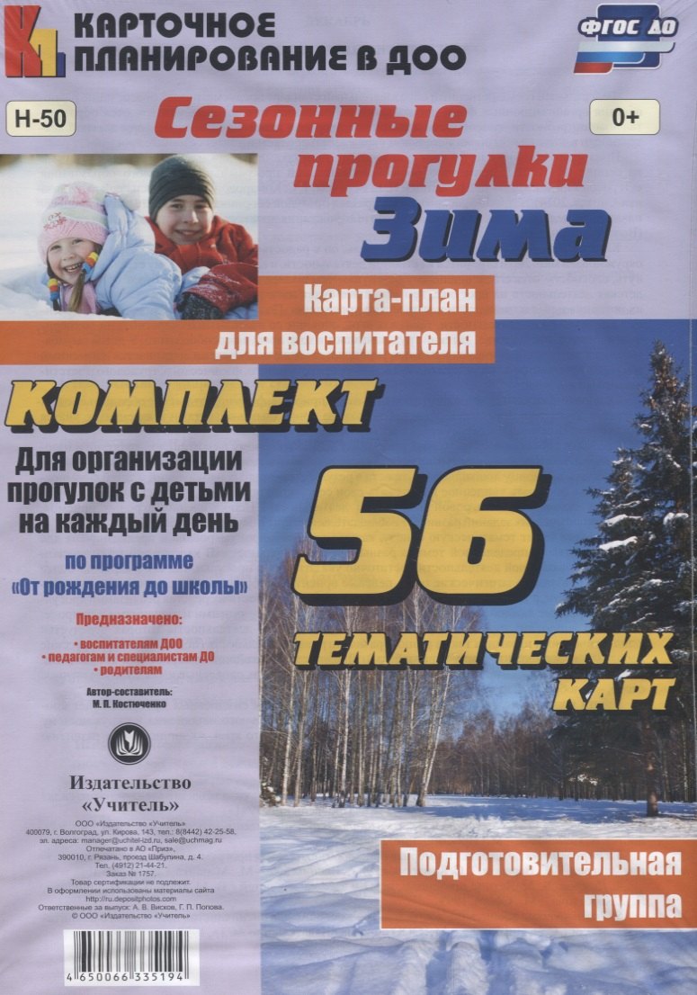 Сезонные прогулки "Зима". Карта-план для воспитателя. Подготовительная группа. Комплект из 56 тематических карт. ФГОС ДО