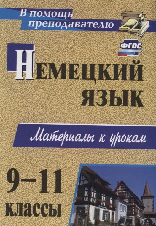 Немецкий язык. 9-11 классы. Материалы к урокам