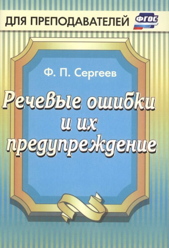 Речевые ошибки и их предупреждение. ФГОС