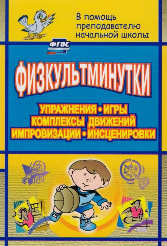 Физкультминутки. Упражнения, игры, комплексы движений, импровизации, инсценировки. ФГОС