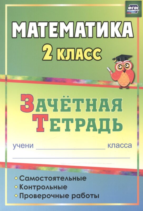 Математика. 2 класс. Зачётная тетрадь