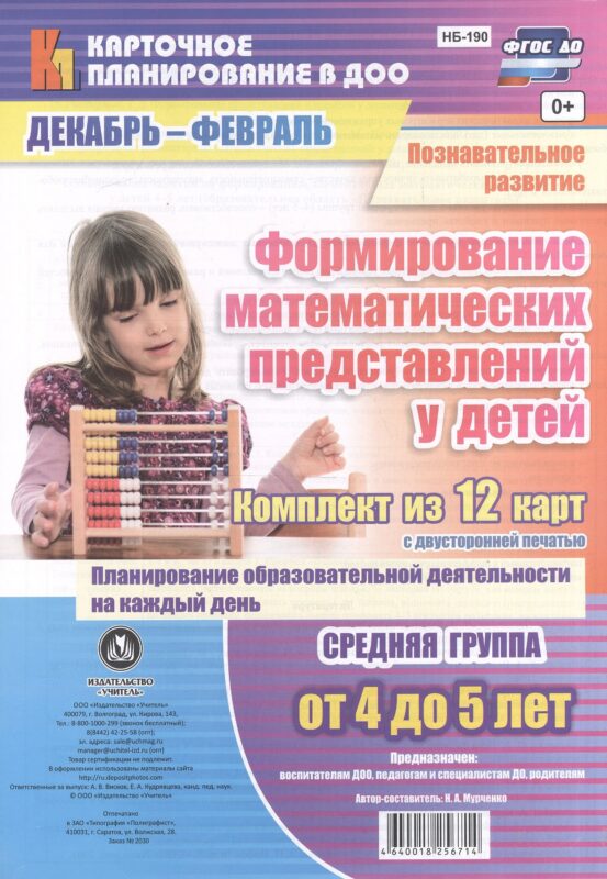 Познавательное развитие. Формирование математических представлений у детей. Средняя группа (от 4 до 5 лет). Декабрь-Февраль. ФГОС ДО. 12 карт