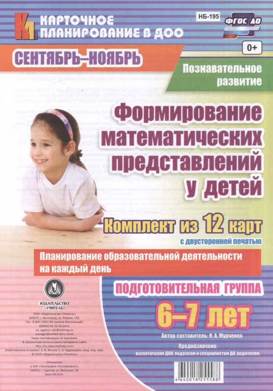 Познавательное развитие. Формирование математических представлений у детей. Подготовительная группа (6-7 лет) Сентябрь-Ноябрь. ФГОС ДО. 12 карт