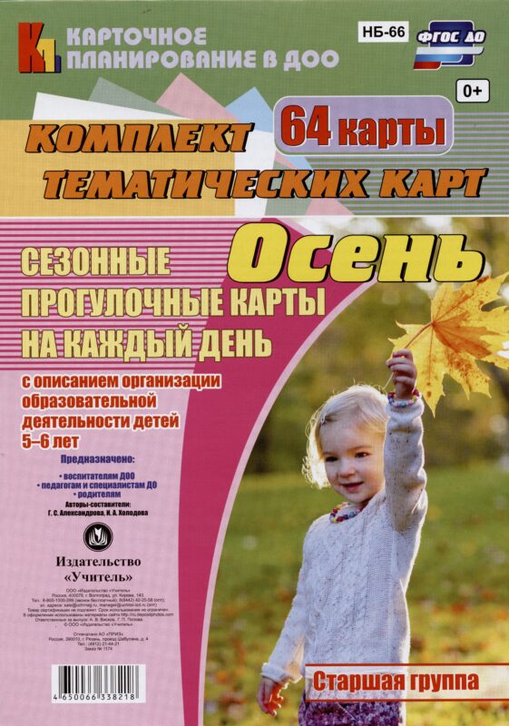 Сезонные прогулочные карты на каждый день. Осень. Старшая группа