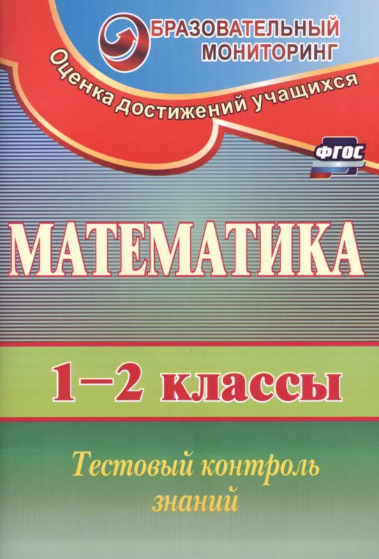 Математика. 1-2 классы. Тестовый контроль знаний. ФГОС
