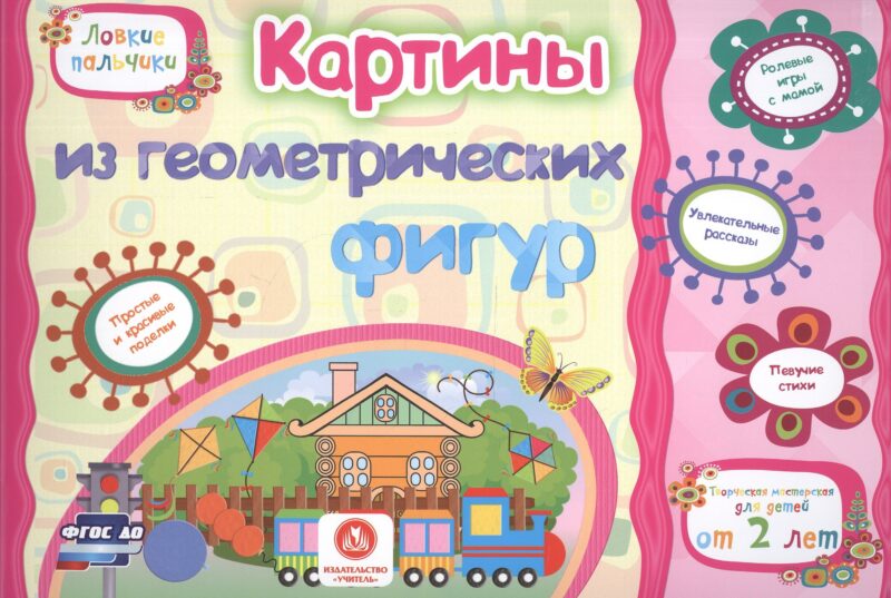 ФГОС ДО Картинки из геометрических фигур. Учебное пособие для детей дошкольного возраста. Сборник ра