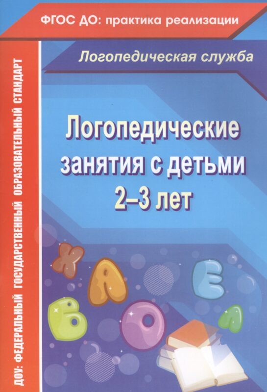 Логопедические занятия с детьми 2-3 лет. ФГОС ДО