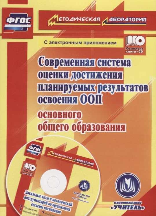 Современная система оценки достижения планируемых результатов освоения ООП основного общего образования (+CD)