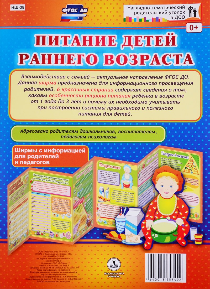 Питание детей раннего возраста. Ширма с информацией для родителей и педагогов