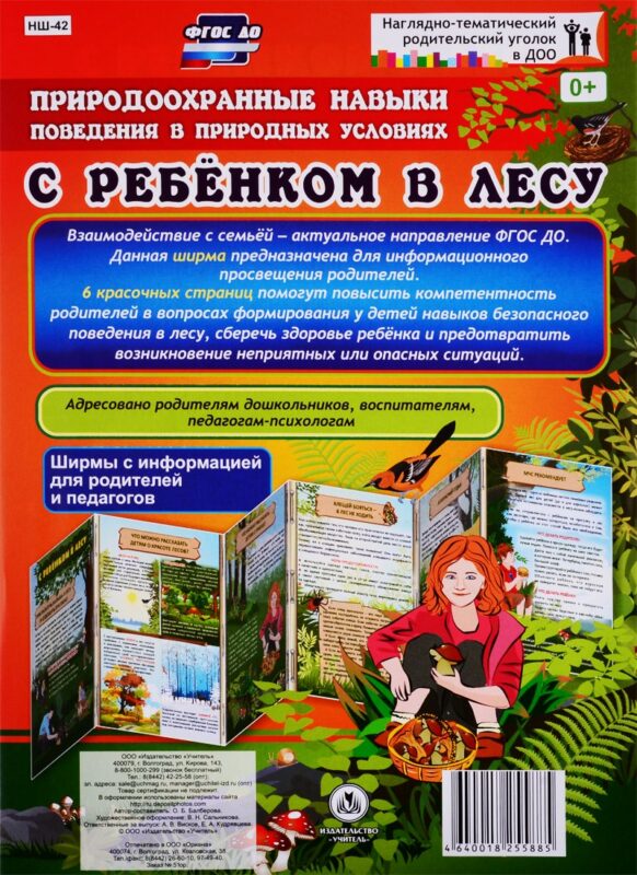 Природоохранные навыки поведения в природных условиях. С ребенком в лесу. Ширма с информацией для родителей и педагогов