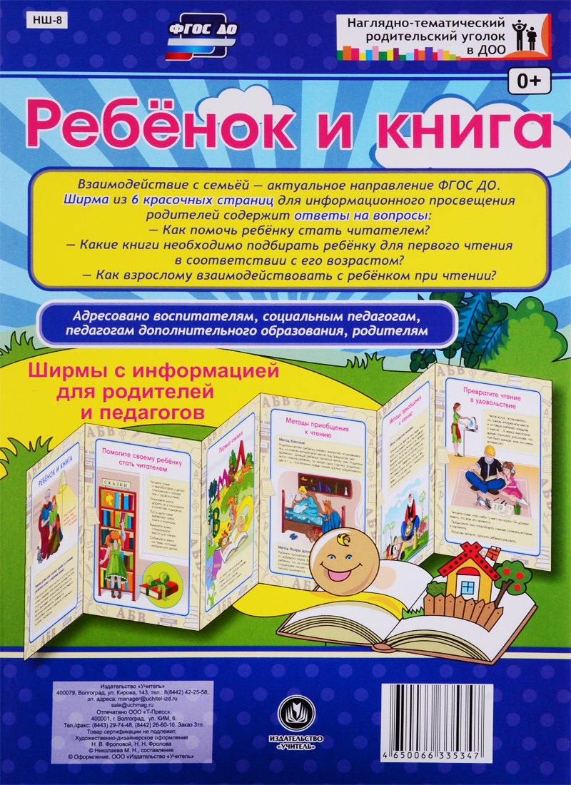 Ребенок и книга. Ширма с информацией для родителей и педагогов