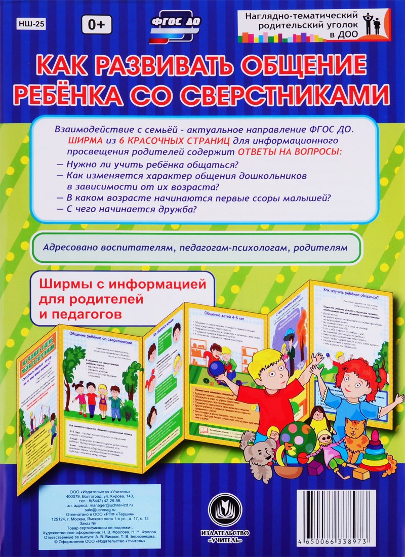 Как развивать общение ребенка со сверстниками. Ширма с информацией для родителей и педагогов