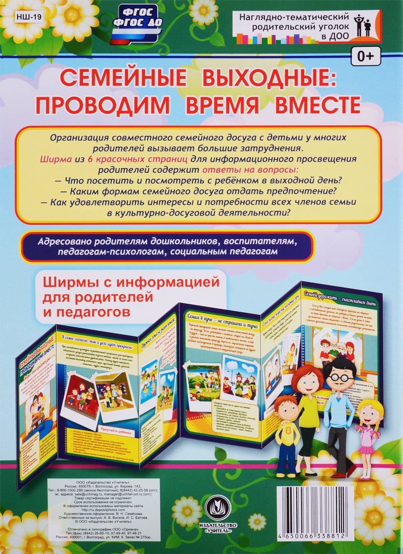 Семейные выходные: проводим время вместе. Ширма с информацией для родителей и педагогов