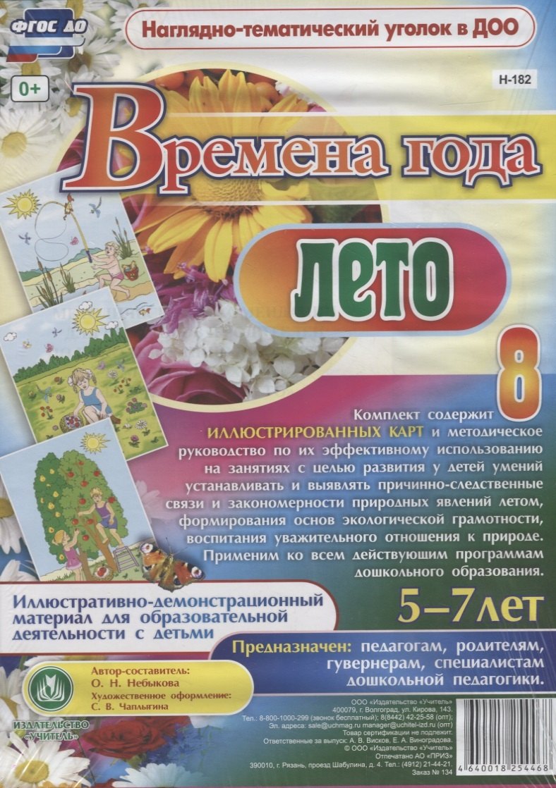 Времена года. Лето. Иллюстративно-демонстрационный материал для образовательной деятельности с детьми 5-7 лет