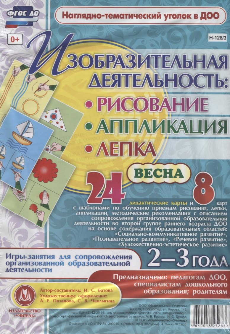 Изобразительная деятельность: рисование, лепка, аппликация. Игры-занятия для сопровождения организованной образовательной деятельности с детьми 2-3 лет. Весна