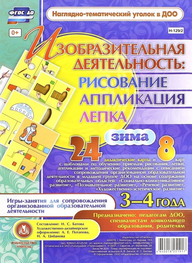 Изобразительная деятельность: рисование, лепка, аппликация. Игры-занятия для сопровождения организованной образовательной деятельности с детьми 3-4 лет. Зима