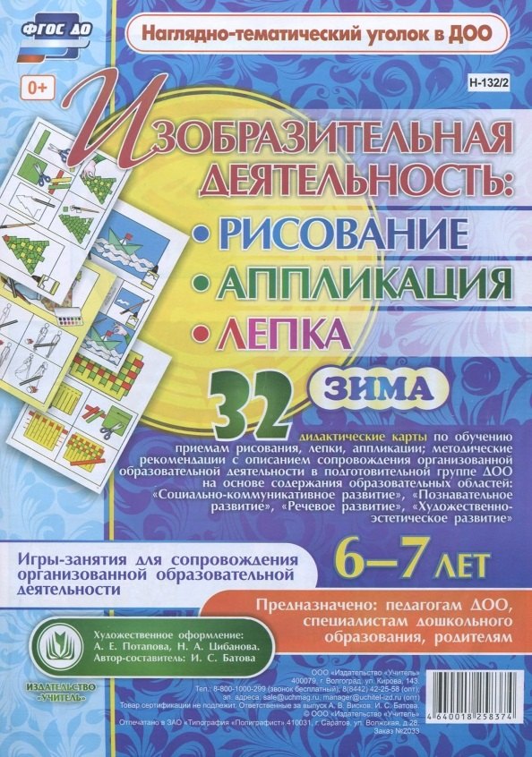 Изобразительная деятельность: рисование, лепка, аппликация. Игры-занятия для сопровождения организованной образовательной деятельности с детьми 6-7 лет. Зима