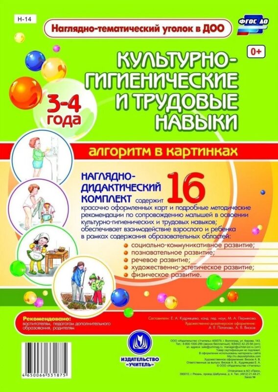 Наглядно-дидактический комплект. Культурно-гигиенические и трудовые навыки. Алгоритм в картинках. 16 карт. 3-4 года