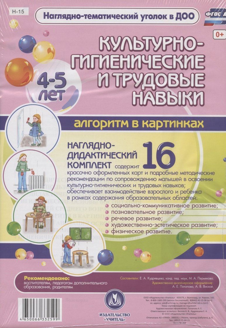 Культурно-гигиенические и труд. навыки Алгоритм в картинках (4-5л.) Нагл.-дидакт. компл. (16 карточек/картон/А4+методичка) (НагТемУгВДОО) (ФГОС ДО) (упаковка) (Н-15)