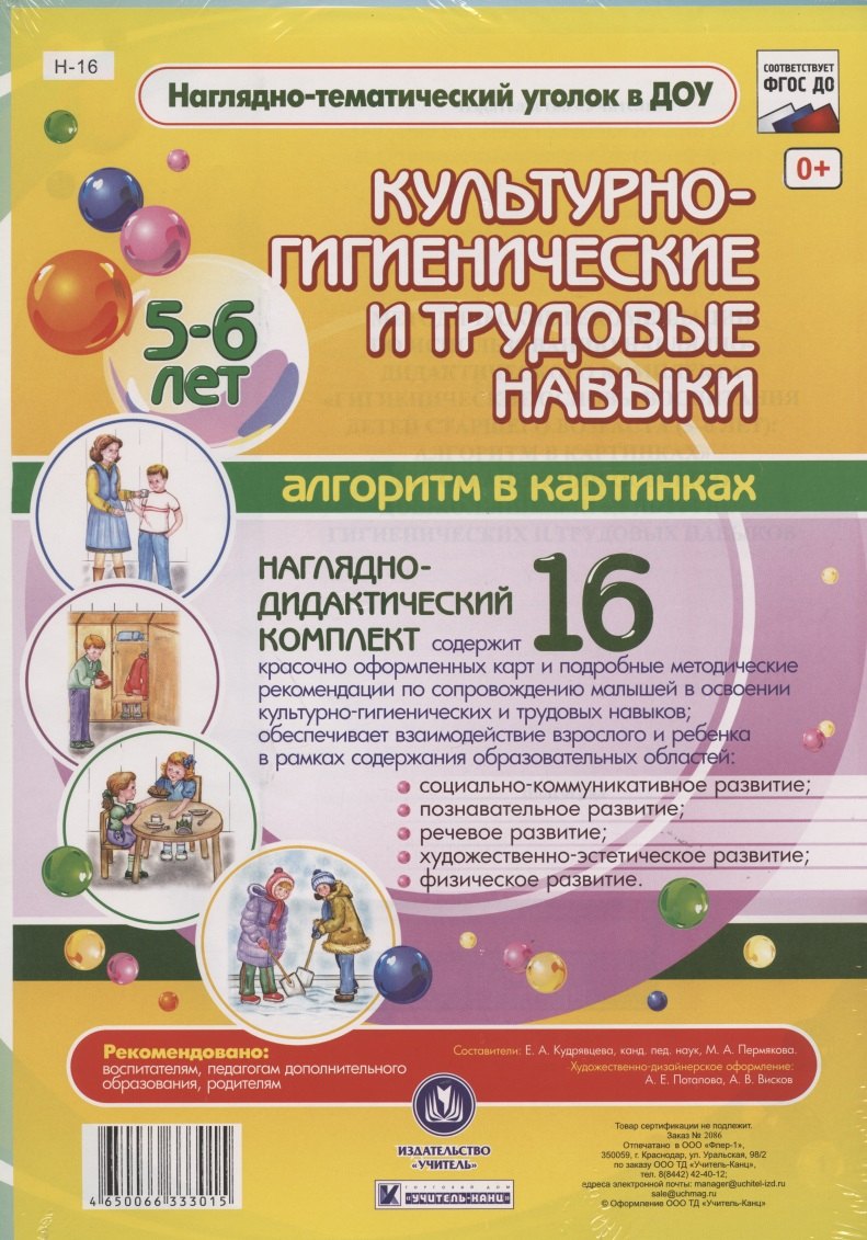 Наглядно-дидактический комплект "Культурно-гигиенические и трудовые навыки". Алгоритм в картинках. 5-6 лет