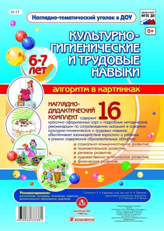 Наглядно-дидактический комплект "Культурно-гигиенические и трудовые навыки". Алгоритм в картинках. 6-7 лет