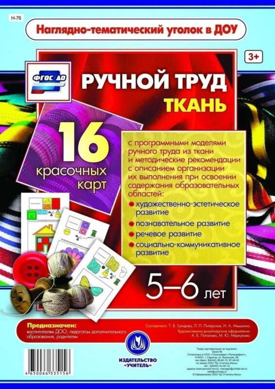 Ручной труд. Ткань. 16 красочных карт. 5-6 лет