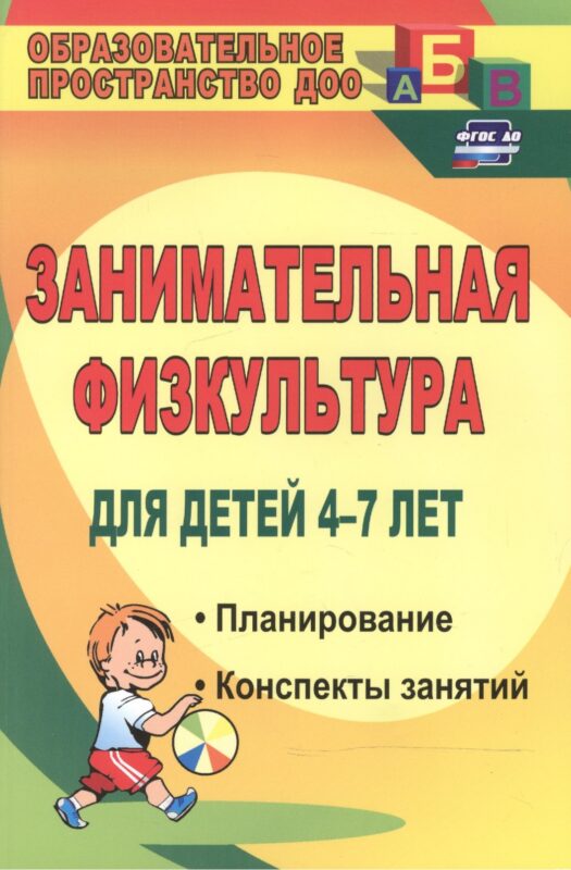 Занимательная физкультура для детей 4-7 лет. Планирование, конспекты занятий. ФГОС ДО