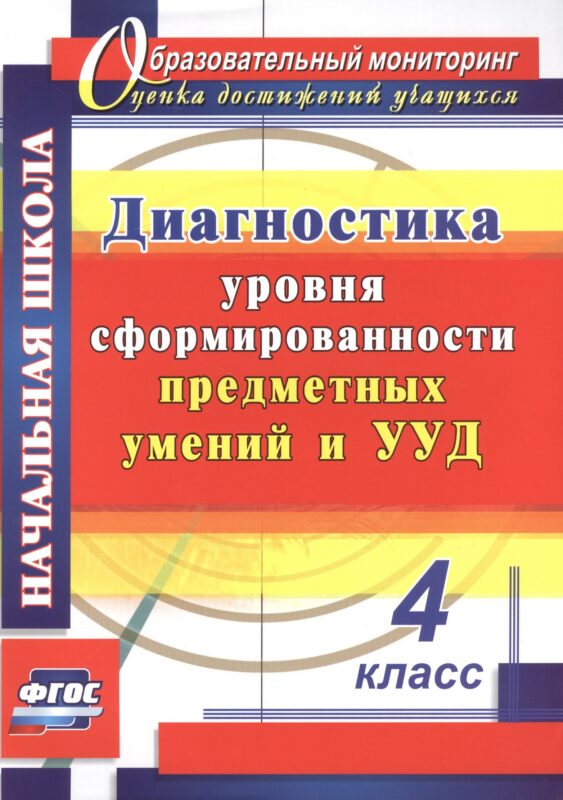 Диагностика уровня сформированности предметных умений и УУД. 4 класс. ФГОС