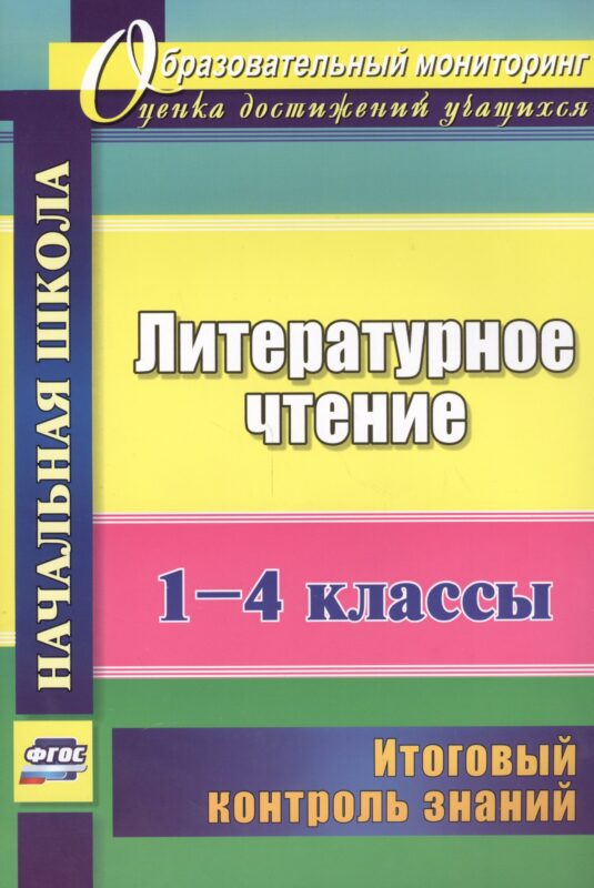 Литературное чтение. 1-4 классы. Итоговый контроль знаний. ФГОС