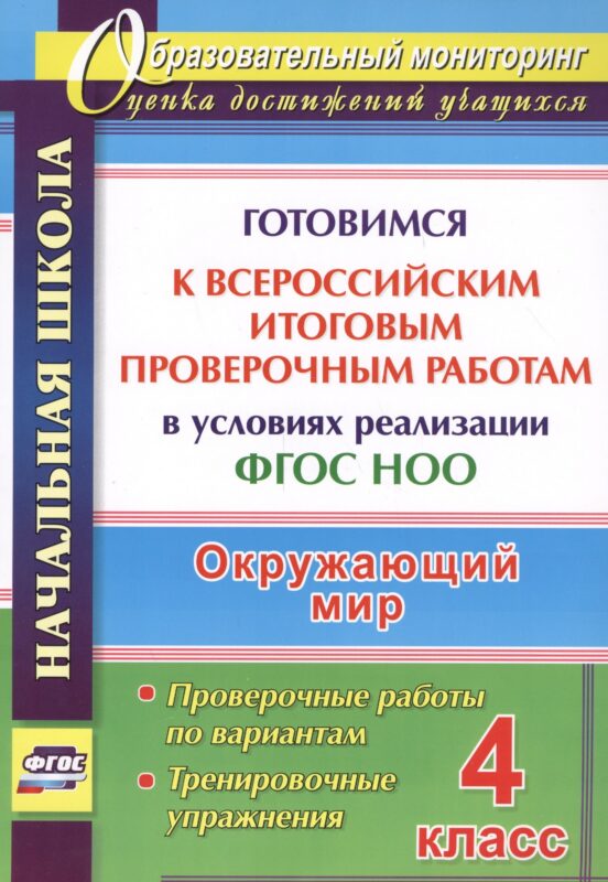 Окружающий мир. 4 класс. Готовимся к Всероссийским итоговым проверочным работам. ФГОС