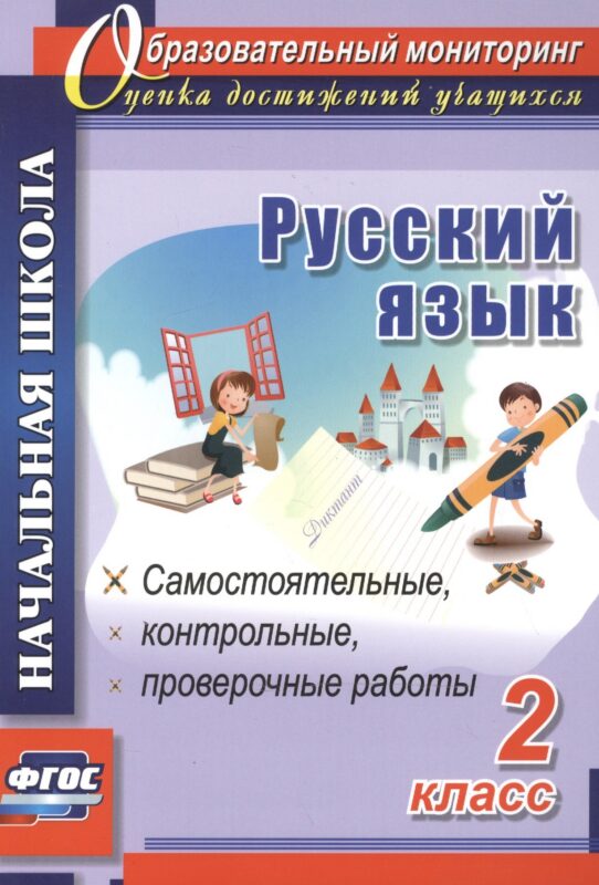 Русский язык. 2 класс. Самостоятельные, проверочные, контрольные работы. ФГОС