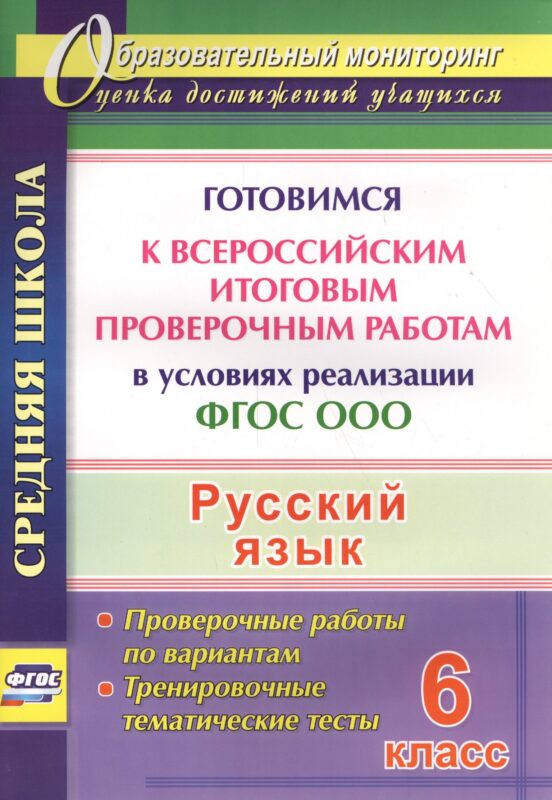 Русский язык. 6 класс. Готовимся к Всероссийским итоговым проверочным работам. (ФГОС)